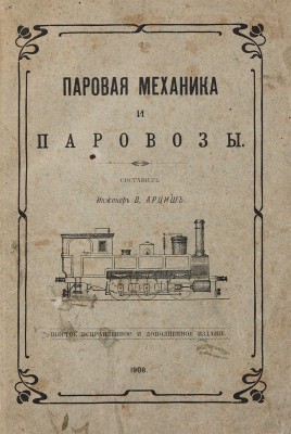 Арциш В.А. Паровая механика и паровозы. Пенза: паровая типо-лит. В.Н. Умнова, 1908.